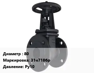 Задвижка чугунная 80 31ч718бр Ру10